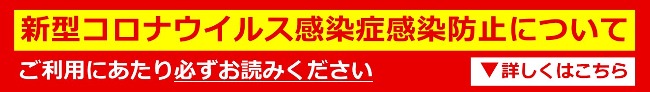 ご利用にあたり感染拡大予防ガイドラインをお読みください。詳しくはこちら