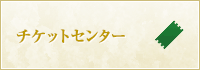 チケットセンター